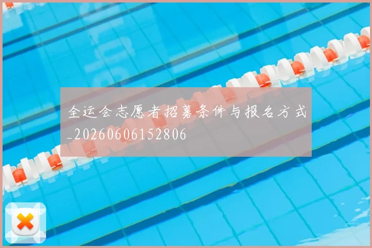 全运会志愿者招募条件与报名方式_20260606152806
