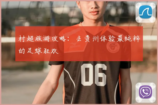 村超旅游攻略:去贵州体验最纯粹的足球狂欢