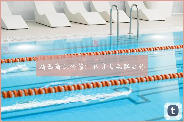 梅西商业价值:代言与品牌合作