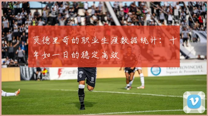 莫德里奇的职业生涯数据统计：十年如一日的稳定高效