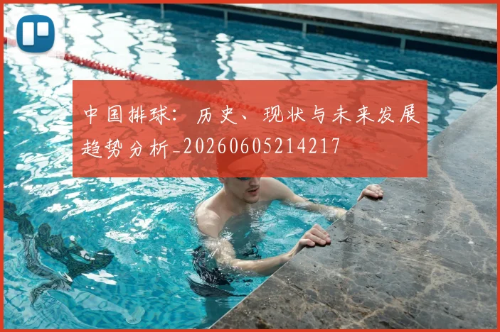 中国排球：历史、现状与未来发展趋势分析_20260605214217