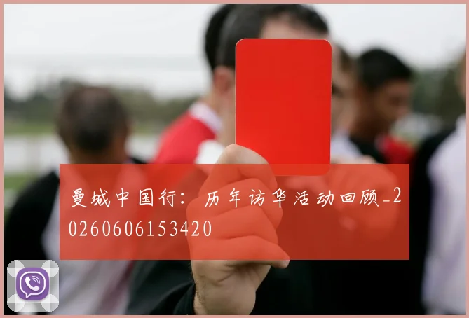 曼城中国行：历年访华活动回顾_20260606153420