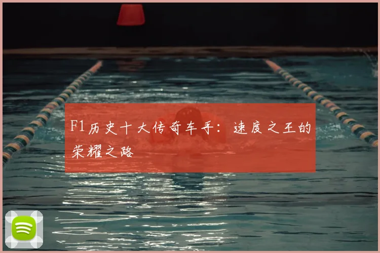 F1历史十大传奇车手：速度之王的荣耀之路