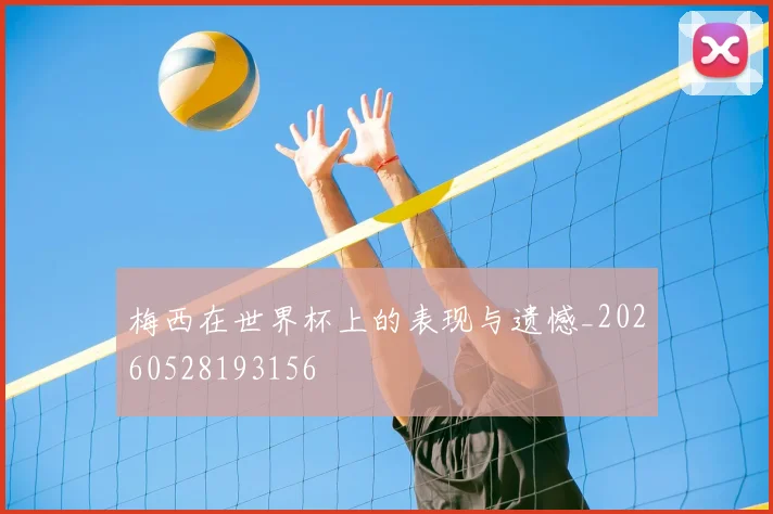 梅西在世界杯上的表现与遗憾_20260528193156