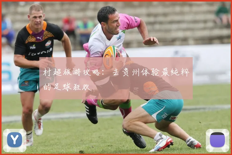 村超旅游攻略：去贵州体验最纯粹的足球狂欢