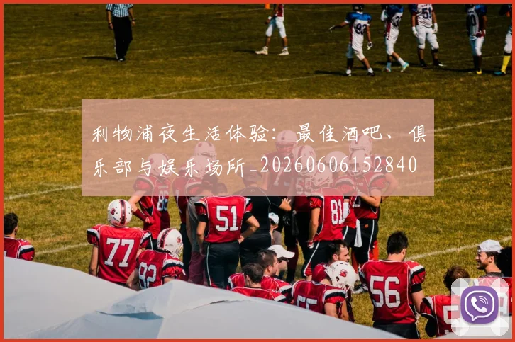 利物浦夜生活体验:最佳酒吧、俱乐部与娱乐场所_20260606152840