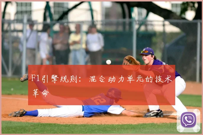 F1引擎规则：混合动力单元的技术革命