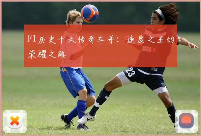 F1历史十大传奇车手：速度之王的荣耀之路