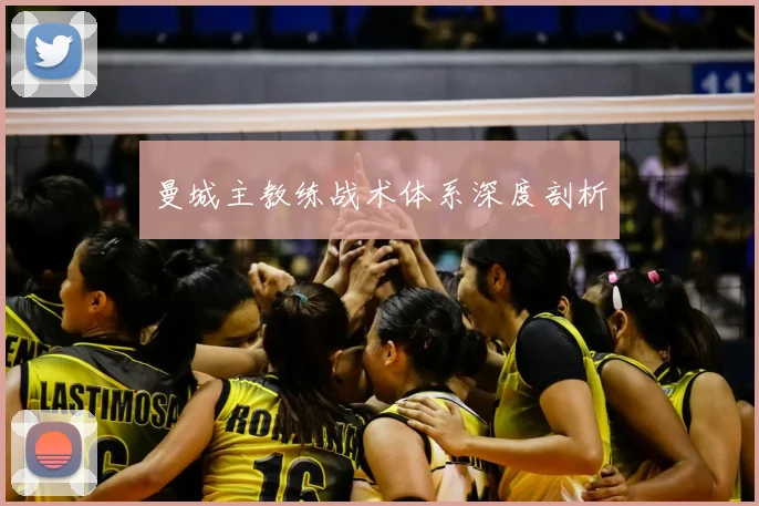 曼城主教练战术体系深度剖析