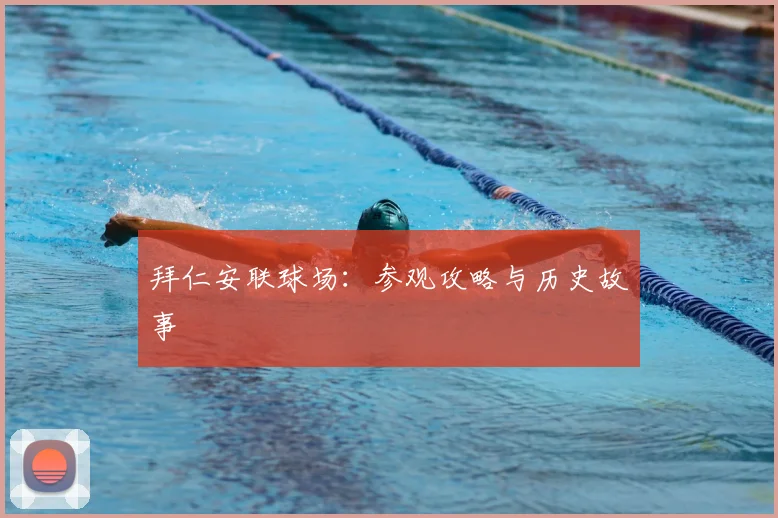 拜仁安联球场：参观攻略与历史故事