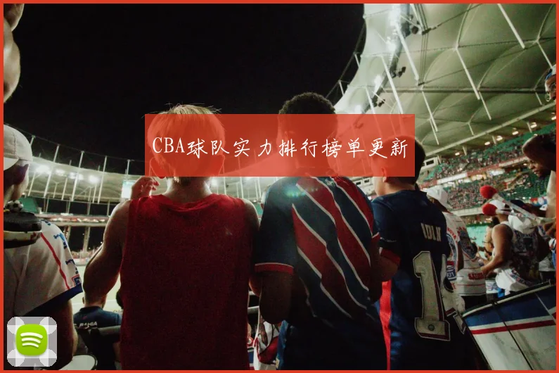 CBA球队实力排行榜单更新
