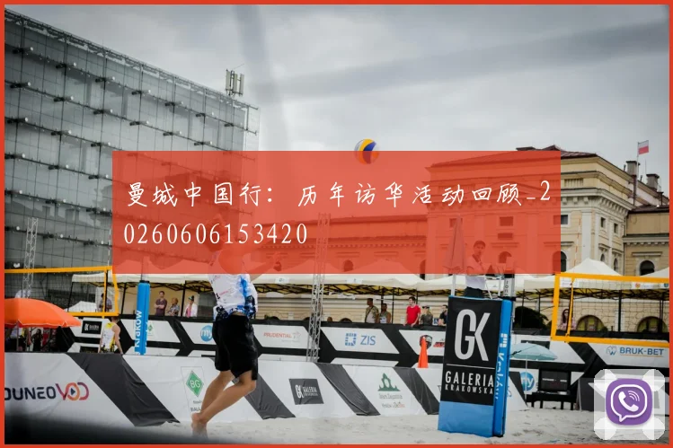 曼城中国行:历年访华活动回顾_20260606153420