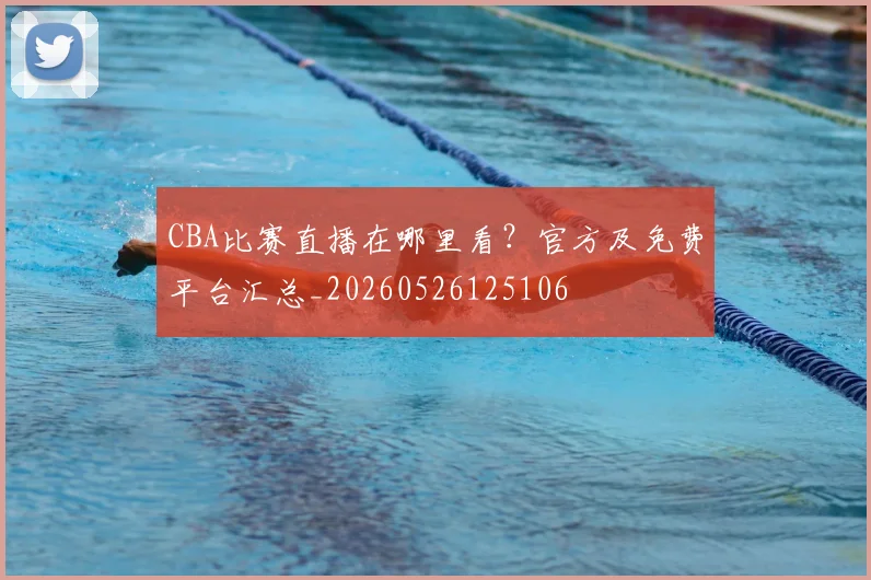 CBA比赛直播在哪里看？官方及免费平台汇总_20260526125106