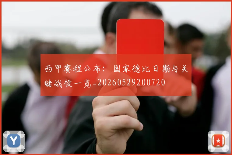 西甲赛程公布：国家德比日期与关键战役一览_20260529200720