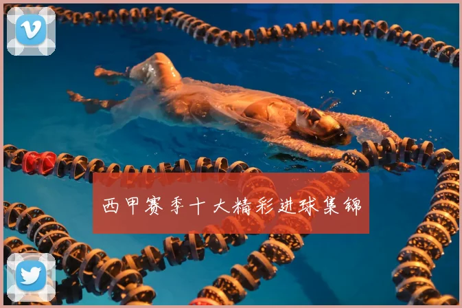 西甲赛季十大精彩进球集锦