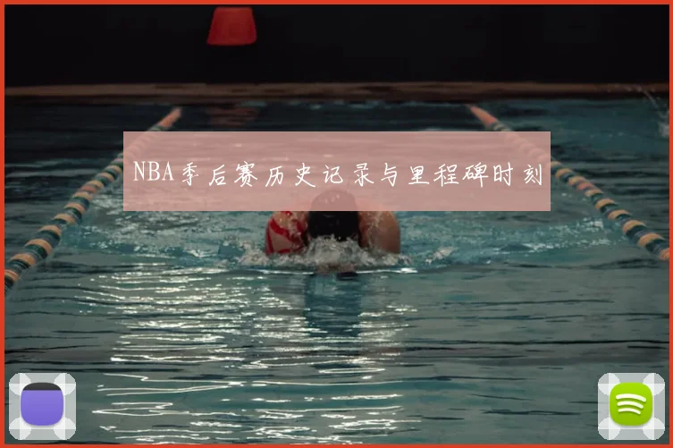 NBA季后赛历史记录与里程碑时刻