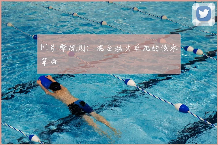 F1引擎规则：混合动力单元的技术革命