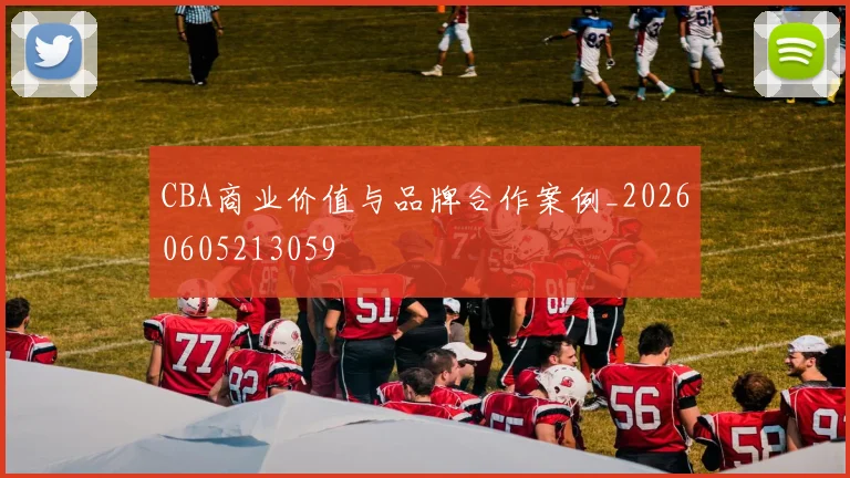 CBA商业价值与品牌合作案例_20260605213059