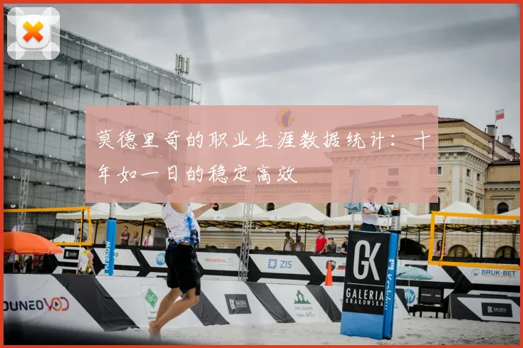 莫德里奇的职业生涯数据统计:十年如一日的稳定高效