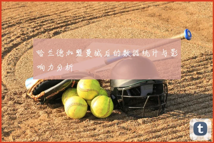 哈兰德加盟曼城后的数据统计与影响力分析
