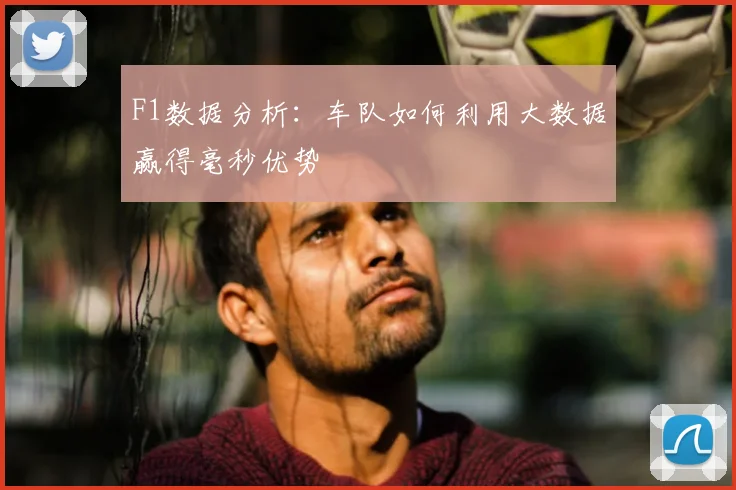 F1数据分析：车队如何利用大数据赢得毫秒优势